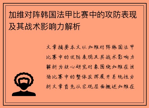 加维对阵韩国法甲比赛中的攻防表现及其战术影响力解析