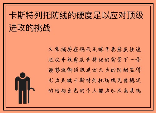 卡斯特列托防线的硬度足以应对顶级进攻的挑战
