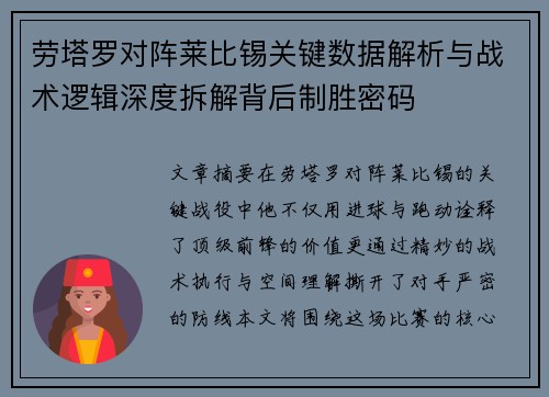 劳塔罗对阵莱比锡关键数据解析与战术逻辑深度拆解背后制胜密码