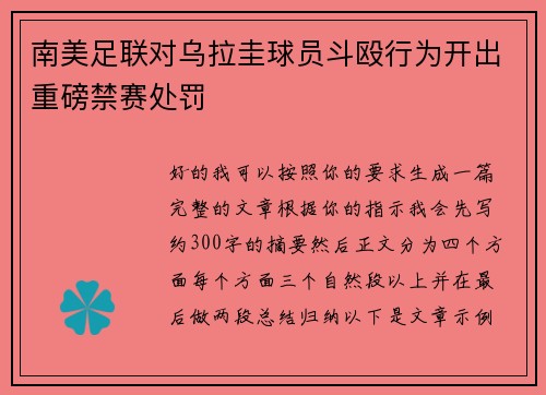 南美足联对乌拉圭球员斗殴行为开出重磅禁赛处罚