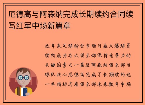 厄德高与阿森纳完成长期续约合同续写红军中场新篇章