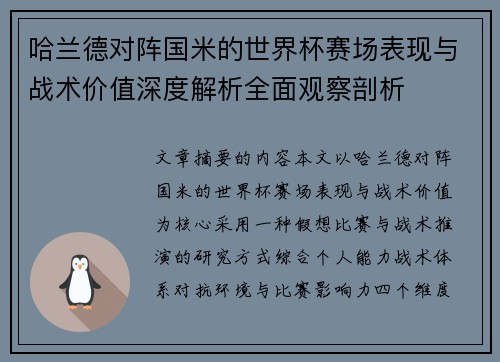 哈兰德对阵国米的世界杯赛场表现与战术价值深度解析全面观察剖析