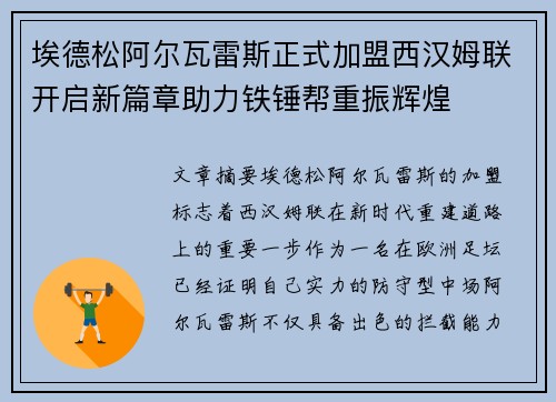 埃德松阿尔瓦雷斯正式加盟西汉姆联开启新篇章助力铁锤帮重振辉煌