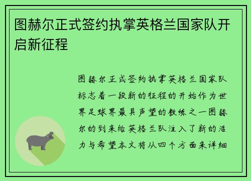 图赫尔正式签约执掌英格兰国家队开启新征程