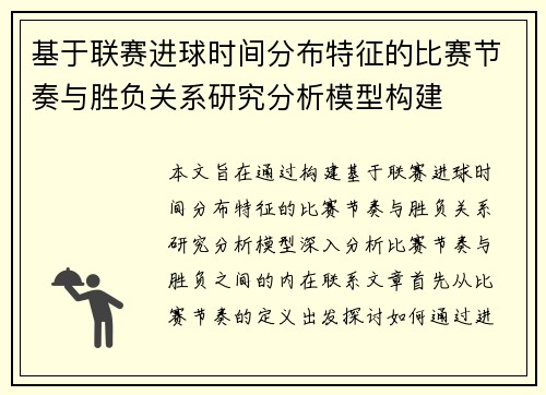 基于联赛进球时间分布特征的比赛节奏与胜负关系研究分析模型构建