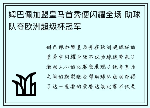 姆巴佩加盟皇马首秀便闪耀全场 助球队夺欧洲超级杯冠军