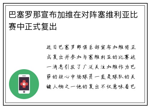 巴塞罗那宣布加维在对阵塞维利亚比赛中正式复出