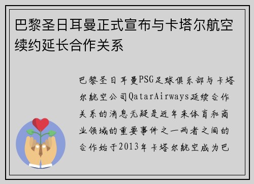 巴黎圣日耳曼正式宣布与卡塔尔航空续约延长合作关系
