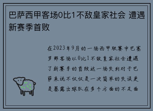 巴萨西甲客场0比1不敌皇家社会 遭遇新赛季首败