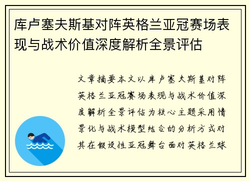库卢塞夫斯基对阵英格兰亚冠赛场表现与战术价值深度解析全景评估