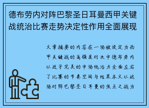 德布劳内对阵巴黎圣日耳曼西甲关键战统治比赛走势决定性作用全面展现