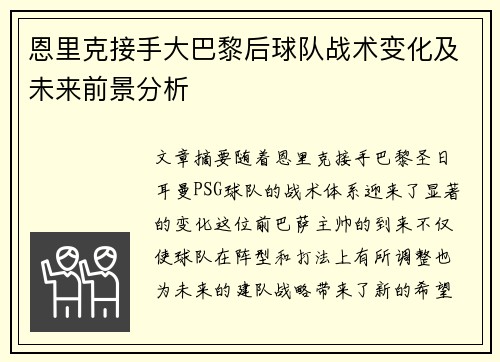 恩里克接手大巴黎后球队战术变化及未来前景分析