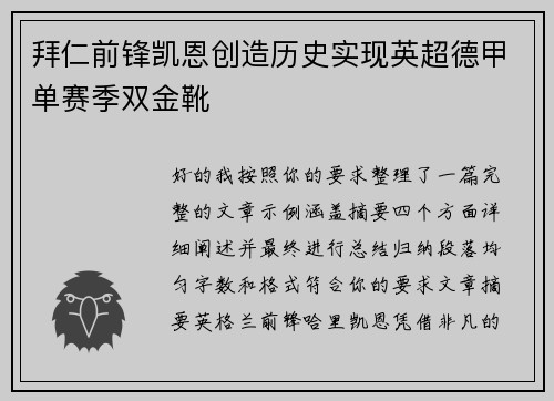 拜仁前锋凯恩创造历史实现英超德甲单赛季双金靴