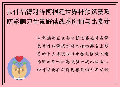 拉什福德对阵阿根廷世界杯预选赛攻防影响力全景解读战术价值与比赛走势分析