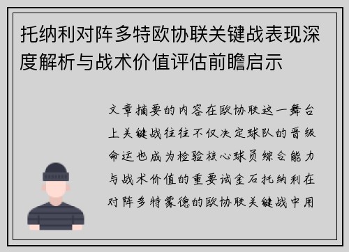 托纳利对阵多特欧协联关键战表现深度解析与战术价值评估前瞻启示