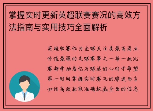 掌握实时更新英超联赛赛况的高效方法指南与实用技巧全面解析
