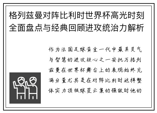 格列兹曼对阵比利时世界杯高光时刻全面盘点与经典回顾进攻统治力解析