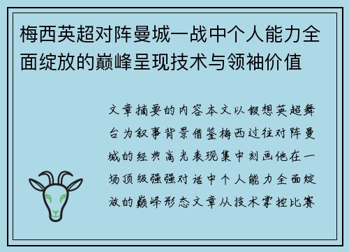 梅西英超对阵曼城一战中个人能力全面绽放的巅峰呈现技术与领袖价值