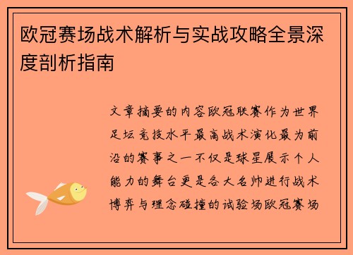 欧冠赛场战术解析与实战攻略全景深度剖析指南