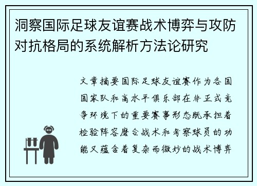洞察国际足球友谊赛战术博弈与攻防对抗格局的系统解析方法论研究