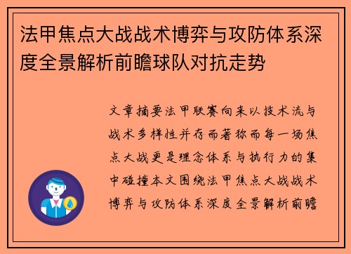 法甲焦点大战战术博弈与攻防体系深度全景解析前瞻球队对抗走势