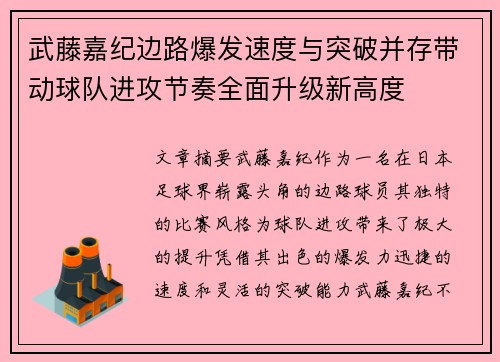 武藤嘉纪边路爆发速度与突破并存带动球队进攻节奏全面升级新高度