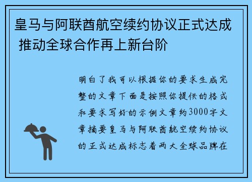 皇马与阿联酋航空续约协议正式达成 推动全球合作再上新台阶