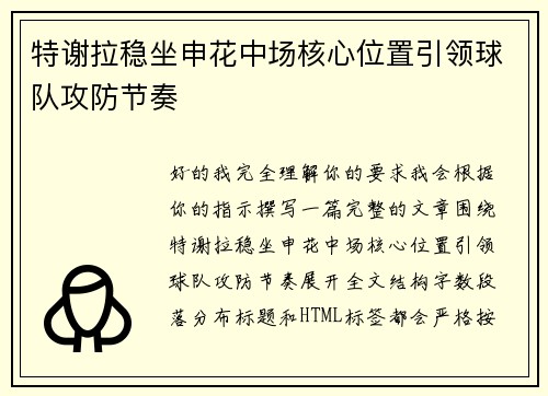 特谢拉稳坐申花中场核心位置引领球队攻防节奏