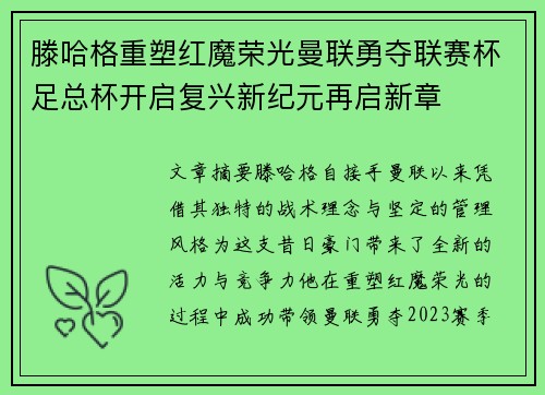滕哈格重塑红魔荣光曼联勇夺联赛杯足总杯开启复兴新纪元再启新章