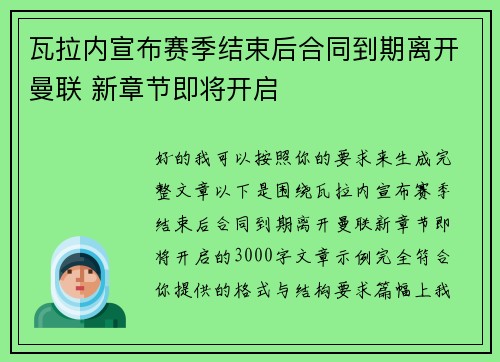 瓦拉内宣布赛季结束后合同到期离开曼联 新章节即将开启