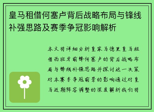 皇马租借何塞卢背后战略布局与锋线补强思路及赛季争冠影响解析