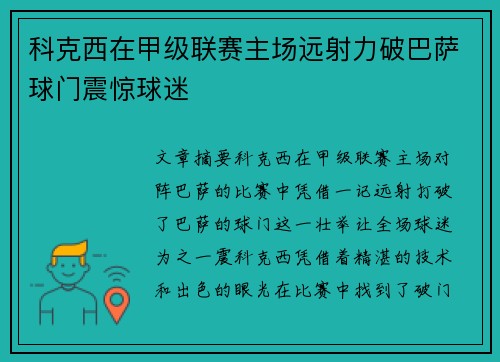 科克西在甲级联赛主场远射力破巴萨球门震惊球迷