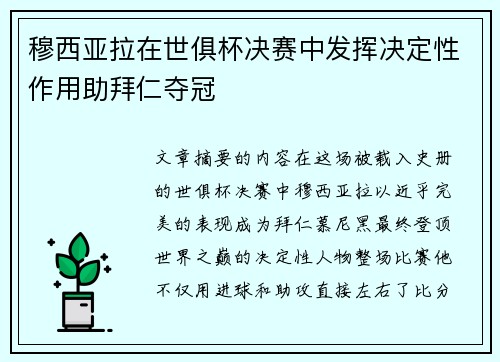 穆西亚拉在世俱杯决赛中发挥决定性作用助拜仁夺冠