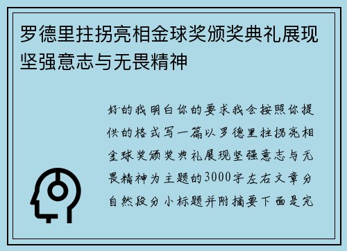 罗德里拄拐亮相金球奖颁奖典礼展现坚强意志与无畏精神