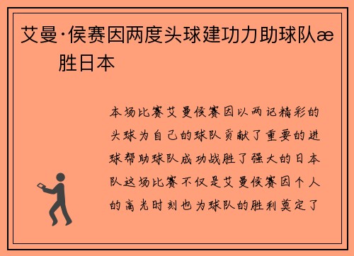 艾曼·侯赛因两度头球建功力助球队战胜日本
