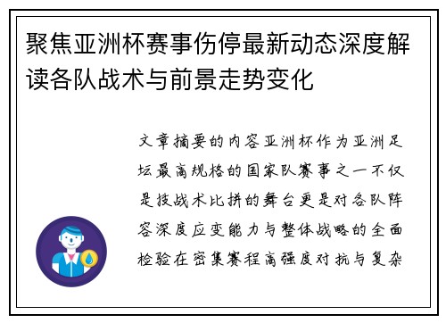 聚焦亚洲杯赛事伤停最新动态深度解读各队战术与前景走势变化