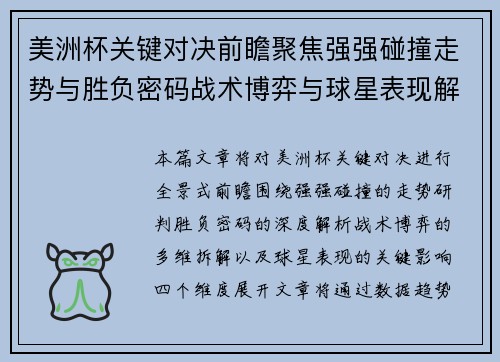 美洲杯关键对决前瞻聚焦强强碰撞走势与胜负密码战术博弈与球星表现解析