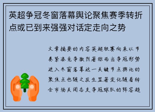 英超争冠冬窗落幕舆论聚焦赛季转折点或已到来强强对话定走向之势