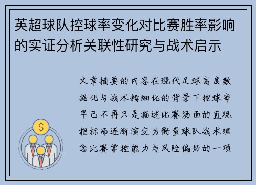 英超球队控球率变化对比赛胜率影响的实证分析关联性研究与战术启示