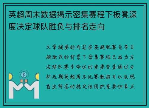 英超周末数据揭示密集赛程下板凳深度决定球队胜负与排名走向