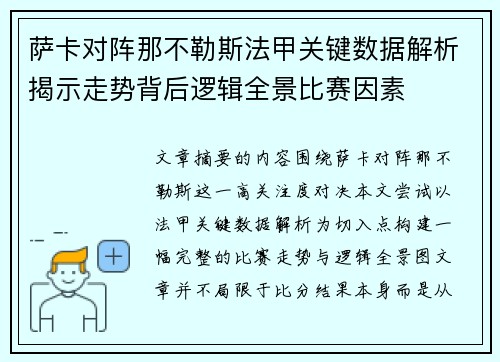 萨卡对阵那不勒斯法甲关键数据解析揭示走势背后逻辑全景比赛因素