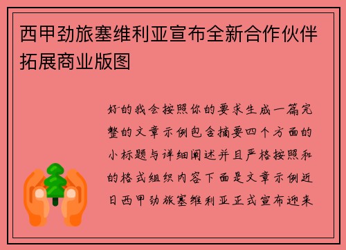 西甲劲旅塞维利亚宣布全新合作伙伴拓展商业版图