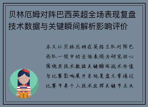 贝林厄姆对阵巴西英超全场表现复盘技术数据与关键瞬间解析影响评价