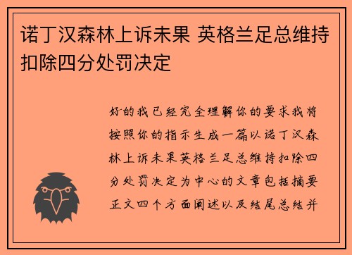 诺丁汉森林上诉未果 英格兰足总维持扣除四分处罚决定