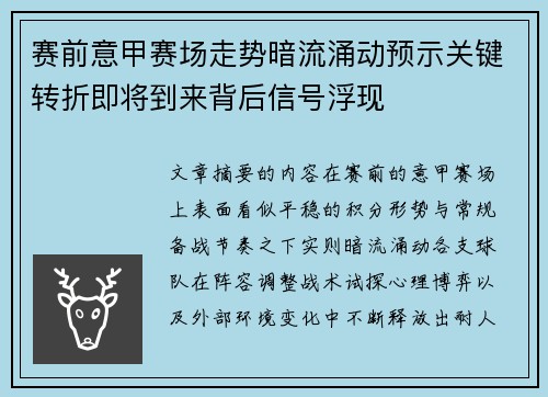 赛前意甲赛场走势暗流涌动预示关键转折即将到来背后信号浮现