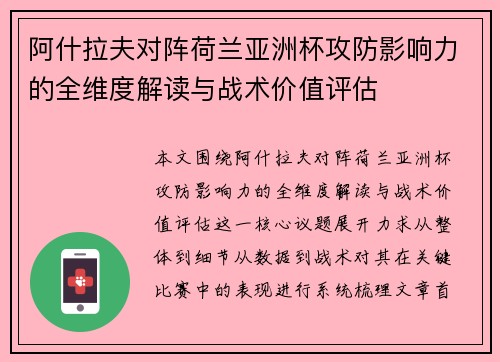 阿什拉夫对阵荷兰亚洲杯攻防影响力的全维度解读与战术价值评估