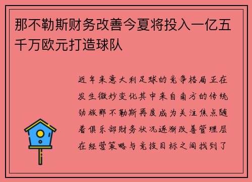 那不勒斯财务改善今夏将投入一亿五千万欧元打造球队