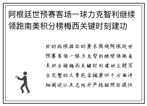 阿根廷世预赛客场一球力克智利继续领跑南美积分榜梅西关键时刻建功