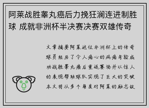 阿莱战胜睾丸癌后力挽狂澜连进制胜球 成就非洲杯半决赛决赛双雄传奇