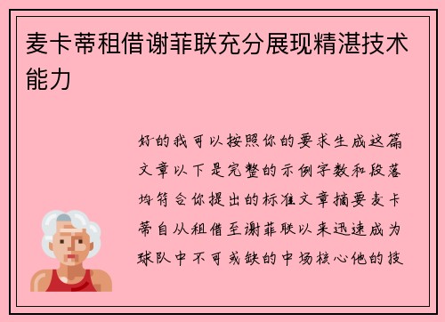 麦卡蒂租借谢菲联充分展现精湛技术能力
